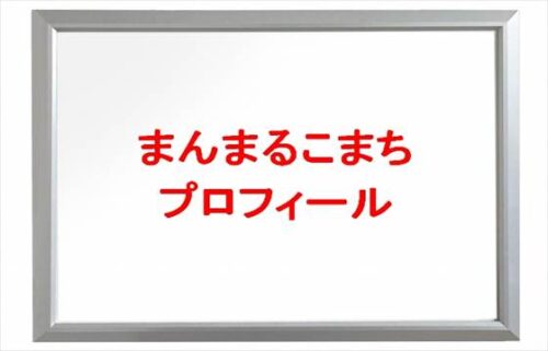 まんまるこまち(YouTube)は何者？年齢や本名やプロフィールは？彼氏やSNSは？