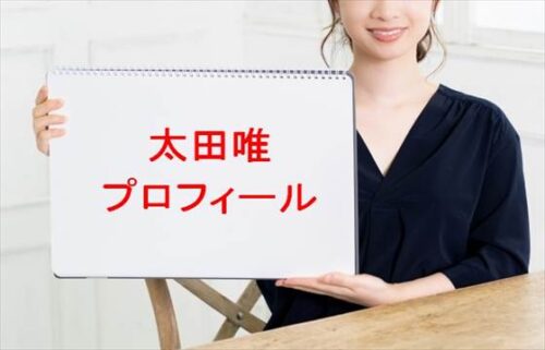 太田唯(YouTuber)は何者?年齢や本名やプロフィールは?結婚や彼氏やSNSは?
