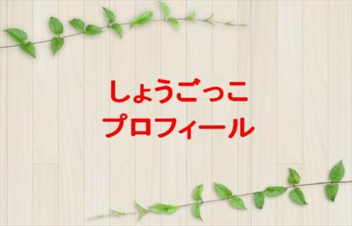 しょうごっこのパパとママの馴れ初めは?年齢やプロフィールは?職業やSNSは?
