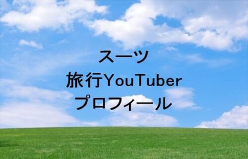 スーツ(旅行YouTuber)は何者？年齢や本名やプロフィールは？結婚や子供やSNSは？