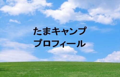 たまキャンプ(YouTuber)はモデルなの？年齢や本名やプロフィールは？結婚や彼氏やSNSは？