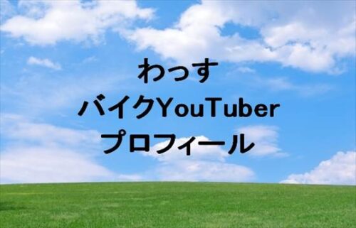 わっす(バイクYouTuber)は何者？年齢や本名やプロフィールは？結婚や彼氏やSNSは？