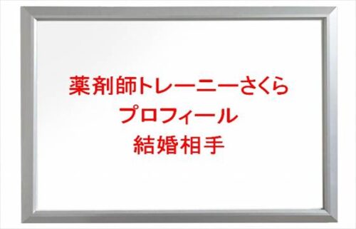 薬剤師トレーニーさくらは何者？年齢や本名やプロフィールは？結婚相手やSNSは？