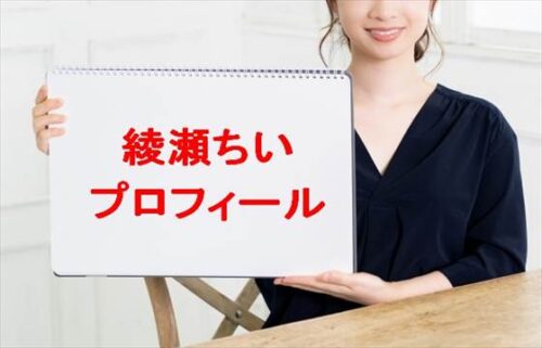 綾瀬ちいは何者？年齢や本名やプロフィールは？結婚や彼氏やSNSは？