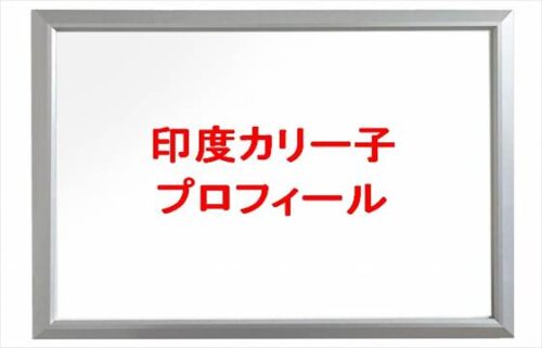 印度カリー子(YouTuber)は何者？年齢や本名やプロフィールは？旦那や馴れ初めやSNSは？