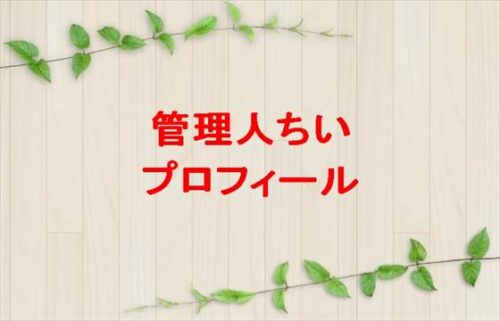 管理人ちい(YouTuber)は何者？年齢や本名やプロフィールは？旦那や子供やSNSは？