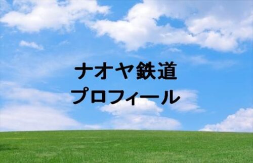 ナオヤ鉄道(旅行YouTuber)は何者で素顔は？年齢や本名やプロフィールは？結婚や彼女やSNSは？