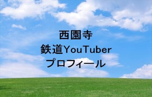 西園寺(鉄道YouTuber)は何者?年齢や本名やプロフィールは?結婚や彼女やSNSは?