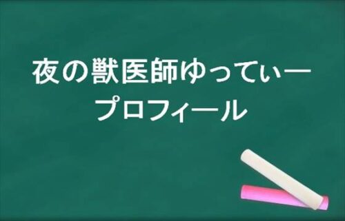夜の獣医師ゆってぃーは何者？結婚相手や馴れ初めは？年齢や本名やプロフィールやSNSは？