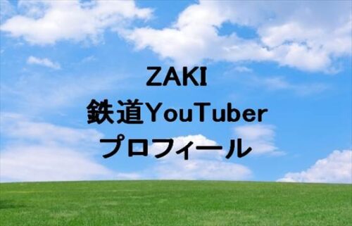 ZAKI(鉄道YouTuber)は何者？年齢や本名やプロフィールは？結婚や彼女やSNSは？