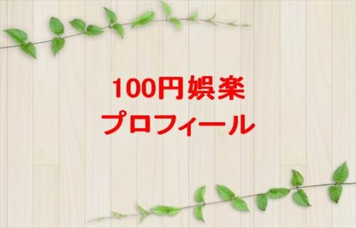 100円娯楽(YouTuber)は何者?年齢や本名やプロフィールは?結婚や彼女やSNSは?
