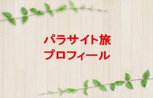 パラサイト旅(旅行YouTuber)は何者で宿主との関係は？年齢や本名やプロフィールは？結婚やSNSは？