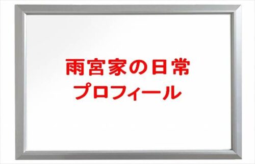 雨宮家の日常(YouTuber)は何者で素顔は？年齢や本名やプロフィールは？結婚や彼氏やSNSは？