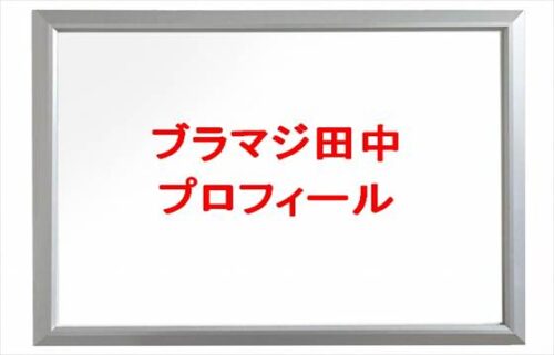 ブラマジ田中(筋トレYouTuber)は何者？年齢や本名やプロフィールは？結婚や彼氏やSNSは？