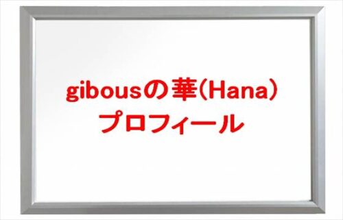 gibousの華(Hana)は何者で素顔は?旦那や馴れ初めは?年齢や本名やプロフィールやSNSは?