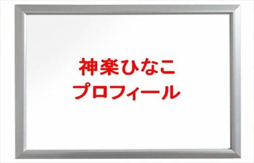 神楽ひなこ(YouTuber)は何者で整形は？年齢や本名やプロフィールは？結婚や彼氏やSNSは？