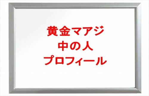 黄金マアジの中の人は何者で顔バレは？年齢や本名やプロフィールは？結婚や彼氏やSNSは？