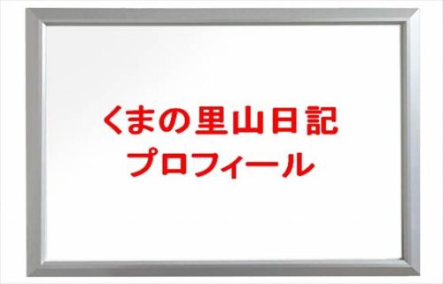 くまの里山日記(YouTuber)は何者で素顔は？年齢や本名やプロフィールは？場所や彼氏やSNSは？