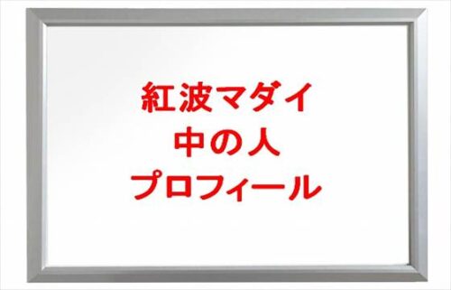 紅波マダイの中の人は何者で顔バレは?年齢や本名やプロフィールは?結婚や彼氏やプロフィールは?