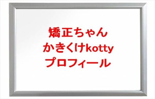 矯正ちゃん(かきくけkotty)は何者？旦那や馴れ初めは？年齢や本名やプロフィールやSNSは？