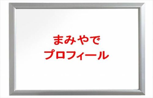 まみやで(YouTuber)は何者？年齢や本名やプロフィールは？結婚や彼氏やSNSは？