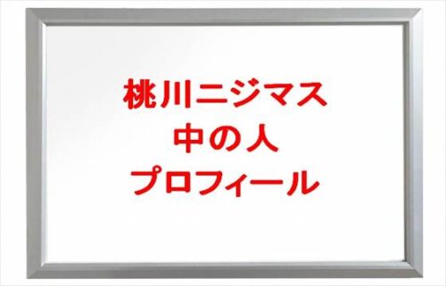桃川ニジマスの中の人は何者で顔バレは?年齢や本名やプロフィールは?結婚や彼氏やSNSは?