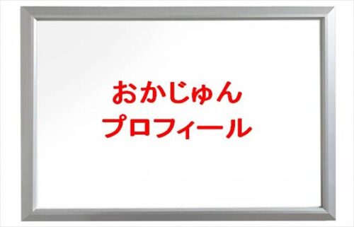 おかじゅん(筋肉YouTuber)は何者で家族構成は？年齢や本名やプロフィールは？結婚や彼女やSNSは？