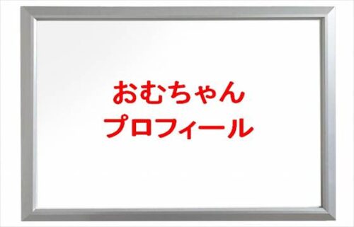 おむちゃん(車YouTuber)は何者？年齢や本名やプロフィールは？結婚や彼氏やSNSは？