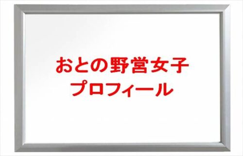 おとの野営女子(キャンプYouTuber)は何者で素顔は?年齢や本名やプロフィールは?結婚や彼氏やSNSは?