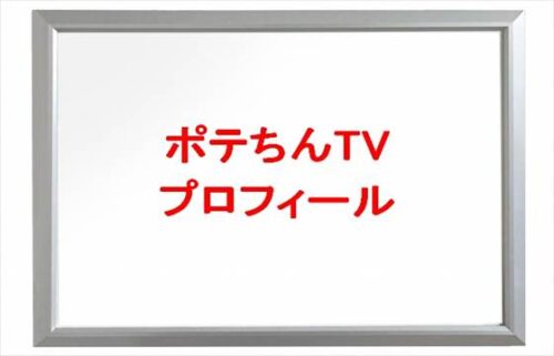 ポテちんTV(釣りYouTuber)は何者で素顔は?年齢や本名やプロフィールは?結婚や彼氏やSNSは?