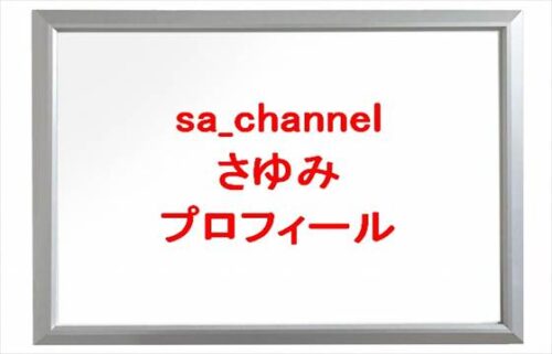 sa_channel(釣りYouTuber)は何者？年齢や本名やプロフィールは？結婚や彼氏やSNSは？