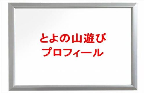 とよの山遊び(登山YouTuber)は何者？旦那や馴れ初めは？年齢や本名やプロフィールやSNSは？