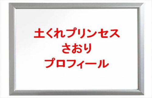 土くれプリンセスさおり(農業YouTuber)は何者?旦那や馴れ初めは?年齢や本名やプロフィールやSNSは?