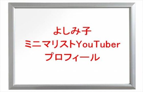 よしみ子(ミニマリストYouTuber)は何者で素顔は？年齢や本名やプロフィールは？結婚や彼氏やSNSは？