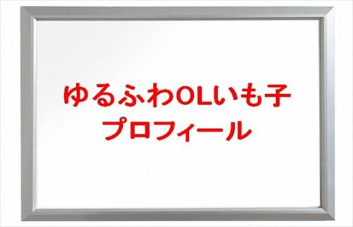 ゆるふわOLいも子(大食いYouTuber)は何者で会社は?年齢や本名やプロフィールは?結婚や彼氏やSNSは?
