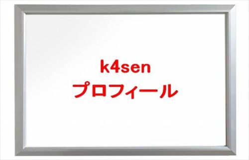 k4sen(かせん)は何者？結婚相手や馴れ初めは？年齢や本名やプロフィールやSNSは？