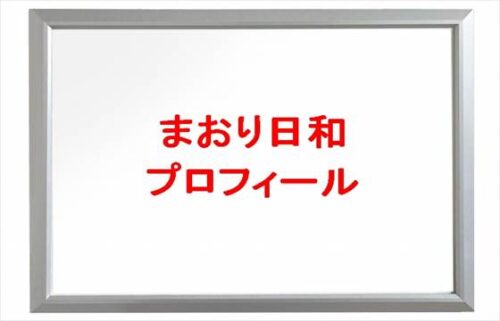 まおり日和(釣りYouTuber)は何者？年齢や本名やプロフィールは？結婚や彼氏やSNSは？