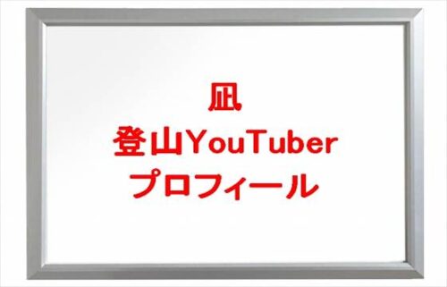 凪(登山YouTuber)は何者?年齢や本名やプロフィールは?結婚や彼氏やSNSは?