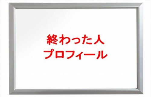 終わった人(YouTube)は何者?年齢や本名やプロフィールは?結婚や彼女やSNSは?