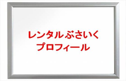 レンタルぶさいく(YouTuber)は何者で料金は?年齢や本名やプロフィールは?結婚や彼女やSNSは?