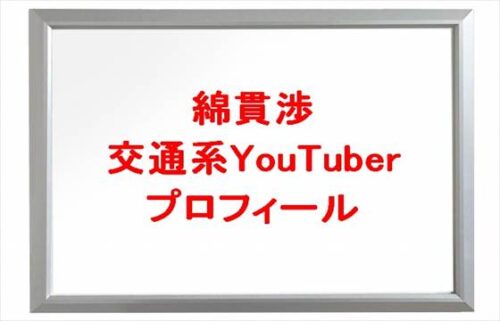 綿貫渉(交通系YouTuber)は何者?結婚相手や馴れ初めは?年齢や本名やプロフィールやSNSは?