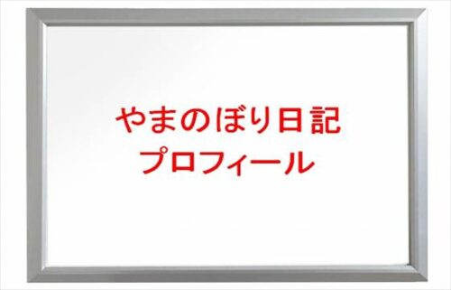 やまのぼり日記(YouTuber)は何者?年齢や本名やプロフィールは?結婚や彼氏やSNSは?