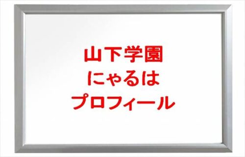 山下学園(TikTok)のメンバーのにゃるはは何者?年齢や本名やプロフィールは?彼氏やSNSは?