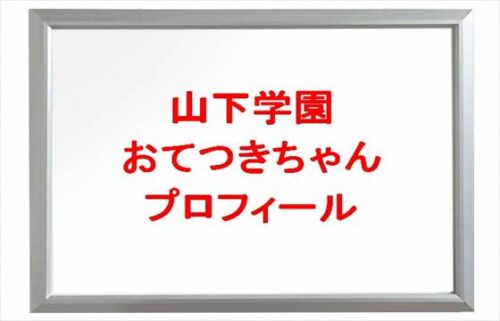 山下学園(TikTok)のメンバーのおてつきちゃんは何者？年齢や本名やプロフィールは？彼氏やSNSは？