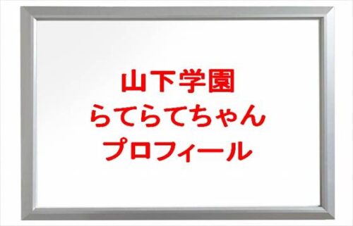 山下学園(TikTok)のメンバーのらてらてちゃんは何者?年齢や本名やプロフィールは?兄妹や彼氏やSNSは?