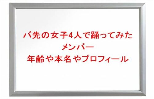 バ先の女子4人で踊ってみた(KAGUYA)は何者?メンバーの年齢や本名やプロフィールは?出身地やSNSは?