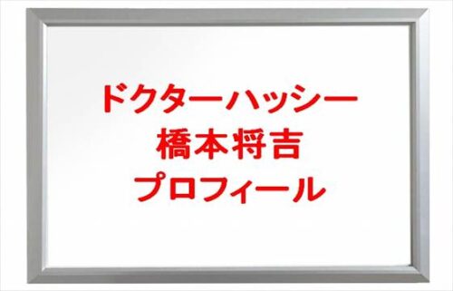 ドクターハッシー(橋本将吉)の仕事や活動休止の理由は?年齢やプロフィールは?結婚や彼女やSNSは?
