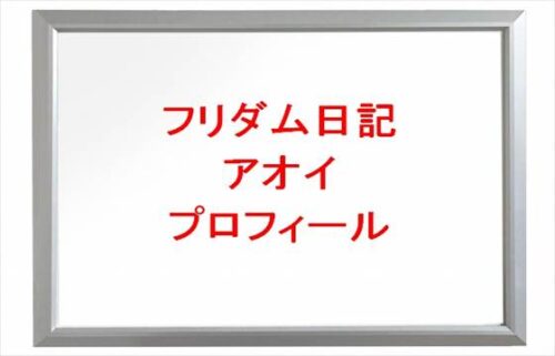 フリダム日記のアオイは何者?年齢や本名やプロフィールは?結婚や彼女やSNSは?