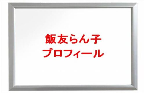 飯友らん子ちゃん(大食いYouTuber)は何者?年齢や本名やプロフィールは?結婚や彼氏やSNSは?
