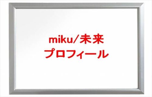 miku/未来の仕事は？旦那や馴れ初めは？年齢や本名やプロフィールやSNSは？